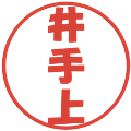 井手上の電子印鑑｜ポップ体｜縮小版