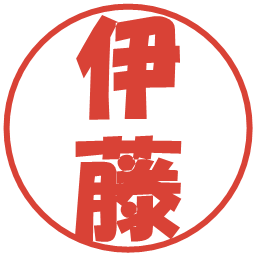 伊藤の電子印鑑｜ポップ体