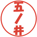 五ノ井の電子印鑑｜ポップ体｜縮小版