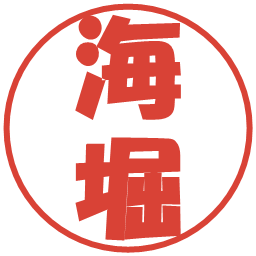海堀の電子印鑑｜ポップ体