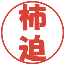 柿迫の電子印鑑｜ポップ体