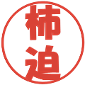 柿迫の電子印鑑｜ポップ体｜縮小版