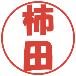 柿田の電子印鑑｜ポップ体