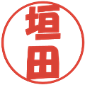 垣田の電子印鑑｜ポップ体｜縮小版