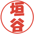 垣谷の電子印鑑｜ポップ体｜縮小版