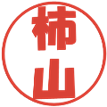 柿山の電子印鑑｜ポップ体｜縮小版