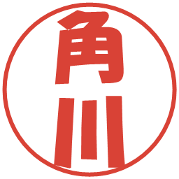 角川の電子印鑑｜ポップ体
