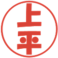上平の電子印鑑｜ポップ体｜縮小版