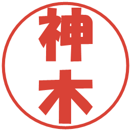 神木の電子印鑑｜ポップ体