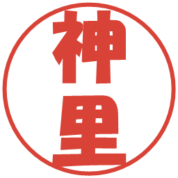 神里の電子印鑑｜ポップ体