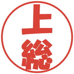 上総の電子印鑑｜ポップ体