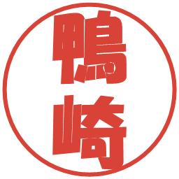 鴨崎の電子印鑑｜ポップ体