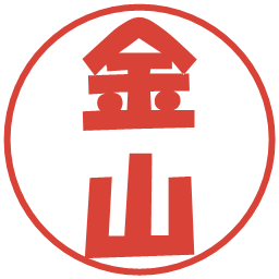 金山の電子印鑑｜ポップ体