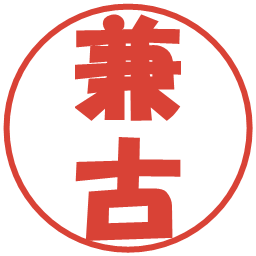 兼古の電子印鑑｜ポップ体