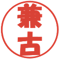 兼古の電子印鑑｜ポップ体｜縮小版