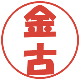金古の電子印鑑｜ポップ体