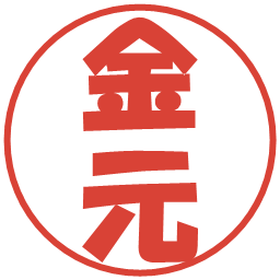 金元の電子印鑑｜ポップ体
