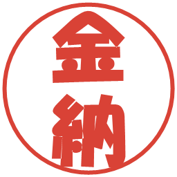 金納の電子印鑑｜ポップ体