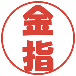 金指の電子印鑑｜ポップ体