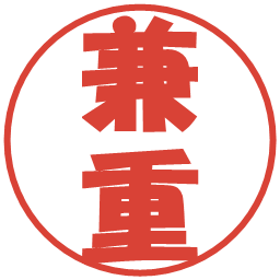 兼重の電子印鑑｜ポップ体
