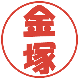 金塚の電子印鑑｜ポップ体