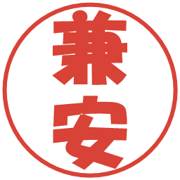 兼安の電子印鑑｜ポップ体