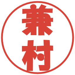 兼村の電子印鑑｜ポップ体