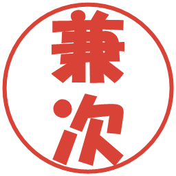 兼次の電子印鑑｜ポップ体