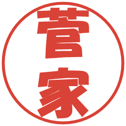 菅家の電子印鑑｜ポップ体