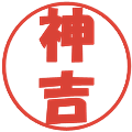 神吉の電子印鑑｜ポップ体｜縮小版