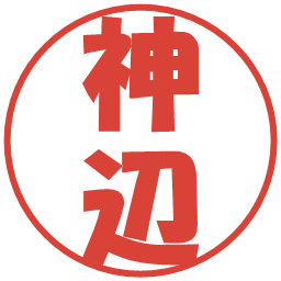 神辺の電子印鑑｜ポップ体