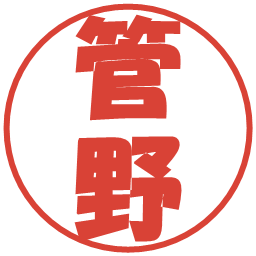 管野の電子印鑑｜ポップ体