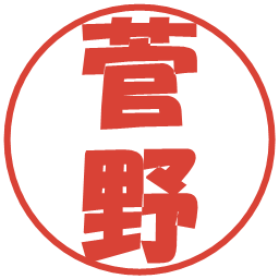 菅野の電子印鑑｜ポップ体