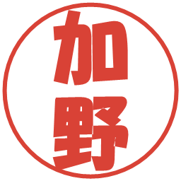 加野の電子印鑑｜ポップ体