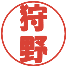狩野の電子印鑑｜ポップ体