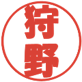 狩野の電子印鑑｜ポップ体｜縮小版
