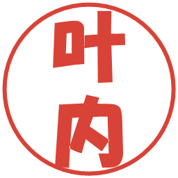 叶内の電子印鑑｜ポップ体