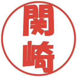 関崎の電子印鑑｜ポップ体