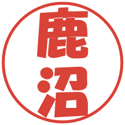 鹿沼の電子印鑑｜ポップ体