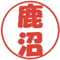 鹿沼の電子印鑑｜ポップ体｜縮小版