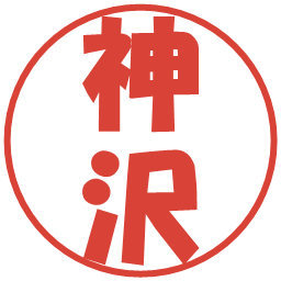 神沢の電子印鑑｜ポップ体