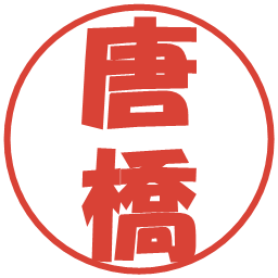 唐橋の電子印鑑｜ポップ体