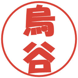 烏谷の電子印鑑｜ポップ体