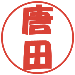 唐田の電子印鑑｜ポップ体