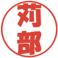 苅部の電子印鑑｜ポップ体｜縮小版