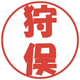 狩俣の電子印鑑｜ポップ体