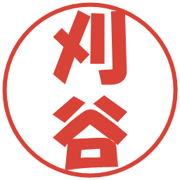刈谷の電子印鑑｜ポップ体