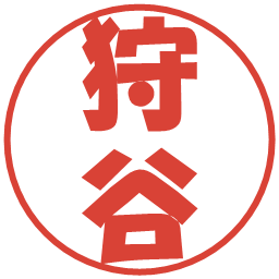 狩谷の電子印鑑｜ポップ体