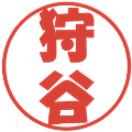 狩谷の電子印鑑｜ポップ体｜縮小版