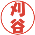 刈谷の電子印鑑｜ポップ体｜縮小版